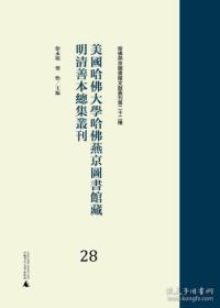 美国哈佛大学哈佛燕京图书馆藏明清善本总集丛刊