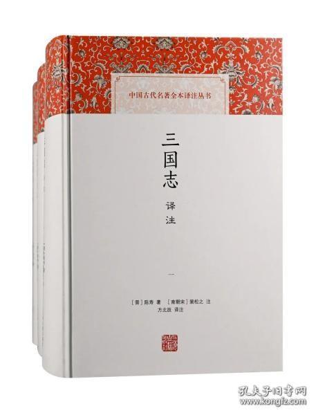 三国志译注(全三册)(中国古代名著全本译注丛书)