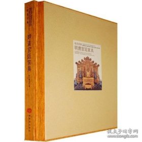 明清宫廷家具 （故宫经典 12开精装 全一册）