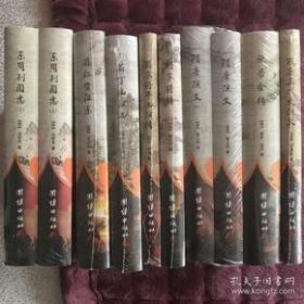 中国古典历史演义小说(十册）