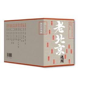 老北京述闻（全12卷）【平装套装】