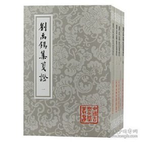 刘禹锡集笺证（中国古典文学丛书 全四册）