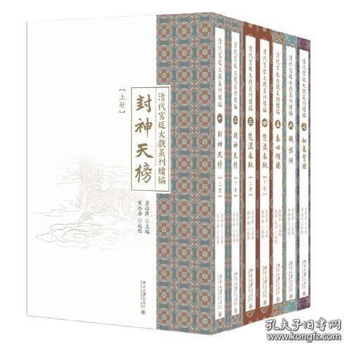 清代宫廷大戏丛刊续编（全七册）