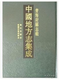 青海府县志辑（中国地方志集成 16开精装 全五册）