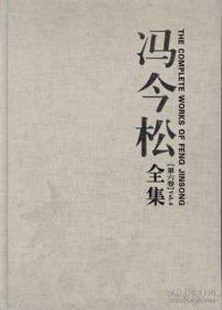 冯今松全集（8开精装 全六册