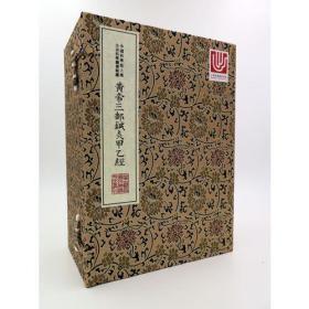 黄帝三部针灸甲乙经（中华中医古籍珍稀稿抄本丛刊 16开线装 全一函十二册）