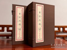 黄帝内经（国学经典丛刊 16开线装 全二函九册）