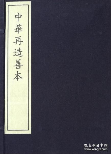 文献通考/中华再造善本丛书 金元编.史部(影印本)