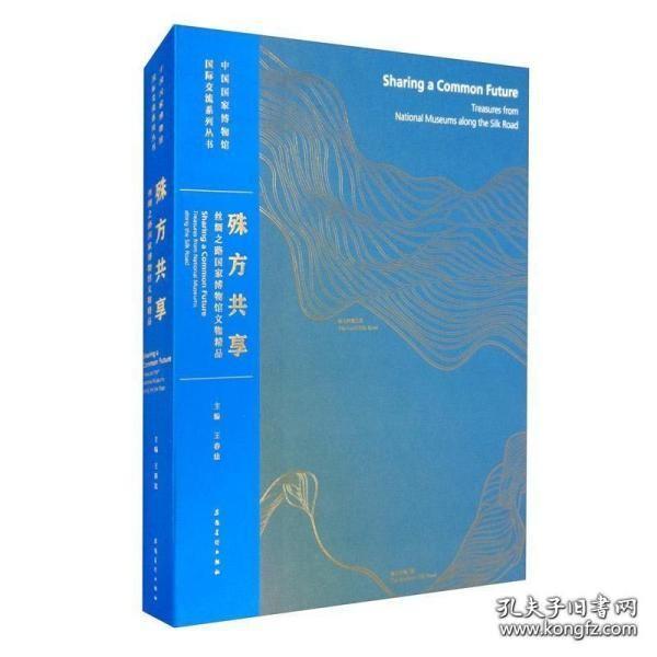 中国国家博物馆国际交流系列丛书殊方共享：丝绸之路国家博物馆文物精品