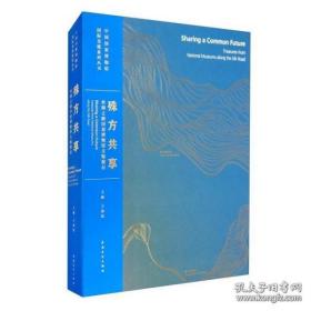 中国国家博物馆国际交流系列丛书殊方共享：丝绸之路国家博物馆文物精品