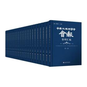 《中华工程师学会会报》整理汇编(全二十三册)