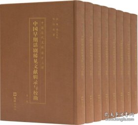 中国早期话剧稀见文献辑录与校勘（16开精装 全十七册 ）