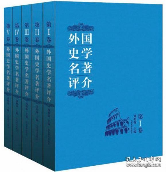 外国史学名著评介 : 全5卷