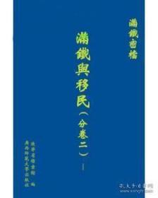 满铁密档 满铁与移民（分卷二）（全6册）