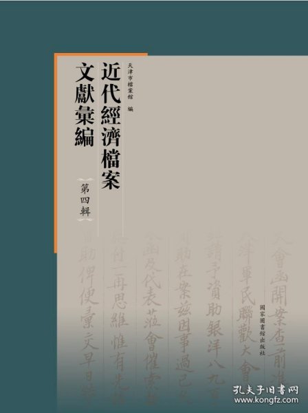 近代经济档案文献汇编·第四辑