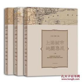 上海城市地图集成（8开精装 全三册