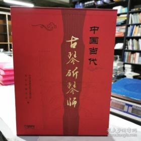 中国当代古琴斫琴师（共二卷）