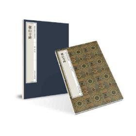 麓山寺碑 嘉树堂藏善本碑帖丛刊