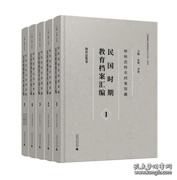 呼和浩特市档案馆藏民国时期教育档案汇编(共5册)(精)