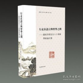 行走在语言与哲学之间 庆祝李开先生八十寿诞学术论文集(16开 全一册)