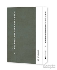 清末民初中国国际商事争端档案汇编（16开精装 全十册 ）