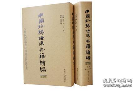 中国珍稀法律典籍续编：(点校本.中文繁体字版)(共10册)