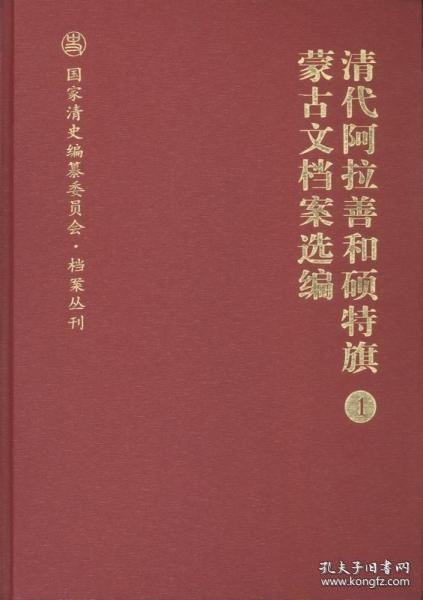 清代阿拉善和硕特旗蒙古文档案选编（国家清史编纂委员会·档案丛刊 16开精装 全五册）