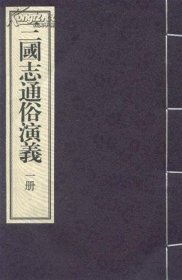 三国志通俗演义（16开线装 全四函二十四册 据明嘉靖本影印）