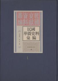 民国华侨史料汇编 : 全15册