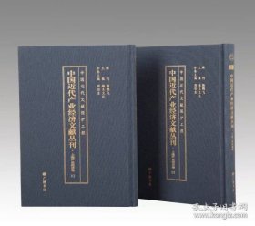 中国近代产业经济文献丛刊·上海产业经济卷（全20册）