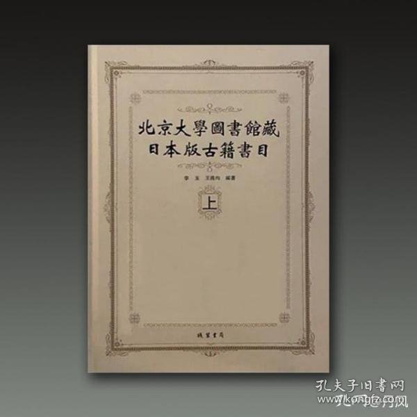 北京大学图书馆藏日本版古籍书目（套装上下册）