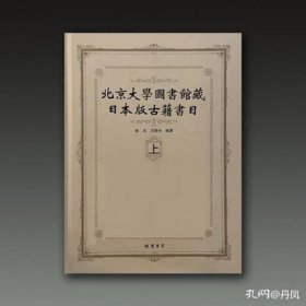 北京大学图书馆藏日本版古籍书目（16开精装 全二册）