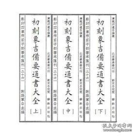 影印四库存目子部善本汇刊26象吉备要通书