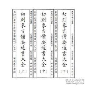 影印四库存目子部善本汇刊26象吉备要通书