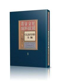 《文讯月刊》全编（16开精装 全六册）