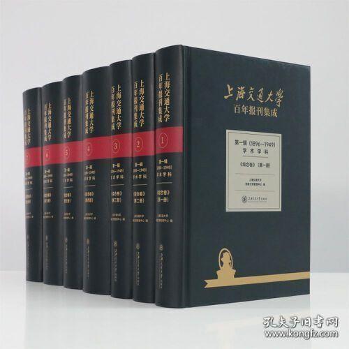 上海交通大学百年报刊集成 第一辑（1896-1949） 学术学科 综合卷