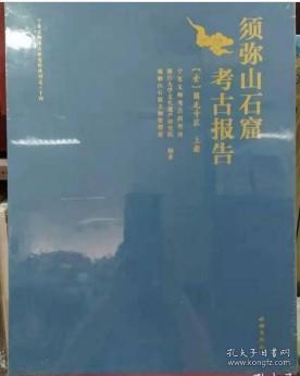 须弥山石窟考古报告(1圆光寺区上下)(精)/宁夏文物考古研究所丛刊