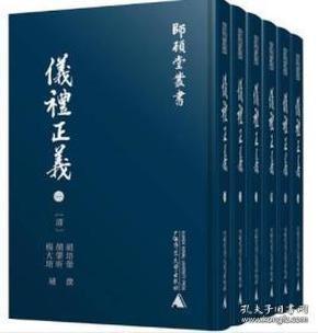 师顾堂丛书  仪礼正义（影印本，全六册）