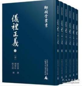 师顾堂丛书  仪礼正义（影印本，全六册）