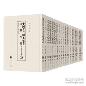 中国近代图书馆学文献丛刊·图书馆实践卷（23册）