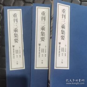 重刊三乘集要（套装全三卷）