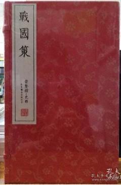 战国策（崇贤馆藏书 手工线装宣纸一函六册）（至尊国礼、收藏升值、崇贤善本、品味阅读）