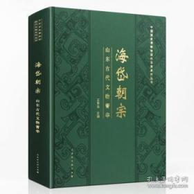 海岱朝宗 山东古代文物菁华