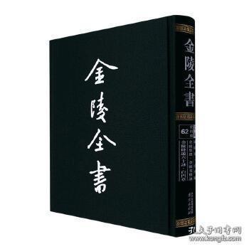 金陵全书（乙编史料类62秣陵集白门稿金陵集选金陵名贤咏金陵卧游六十咏白门草）（精）