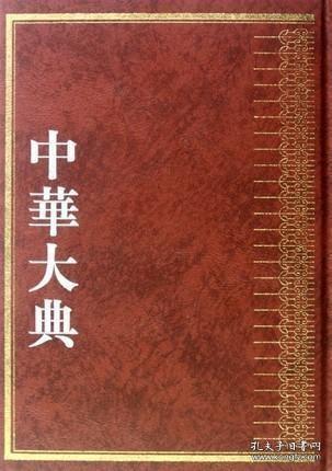 中华大典 经济典 土地制度分典（16开精装 全二册）