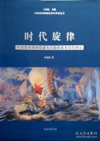 时代旋律——中国国家博物馆重大主题性美术创作研究