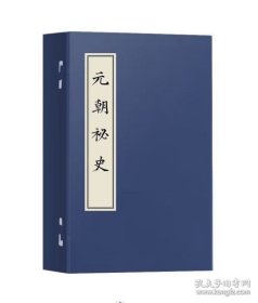 元朝秘史版本丛刊（第二编 16开线装 全5函22册）