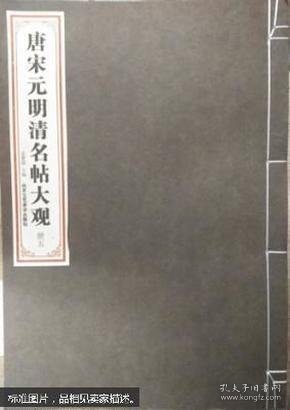 唐宋元明清名帖大观（典藏版 一函5册）