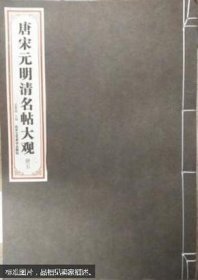 唐宋元明清名帖大观（典藏版 一函5册）