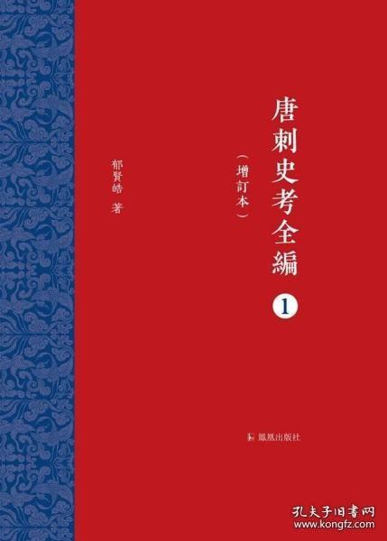 唐刺史考全编（增订本）（全六册）